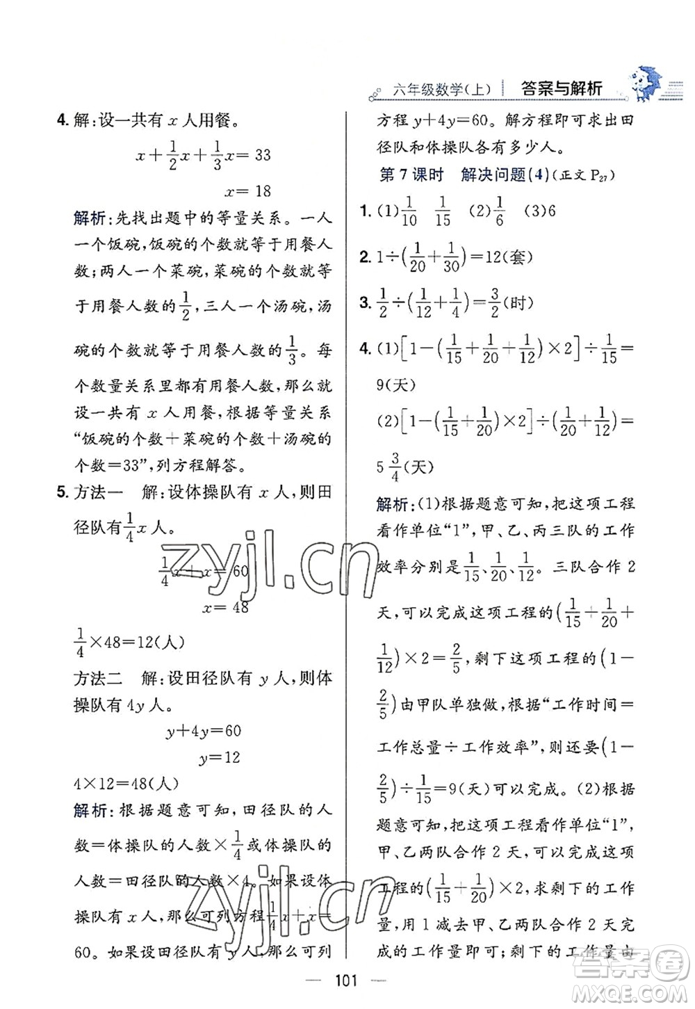 陜西人民教育出版社2022小學(xué)教材全練六年級數(shù)學(xué)上冊RJ人教版答案