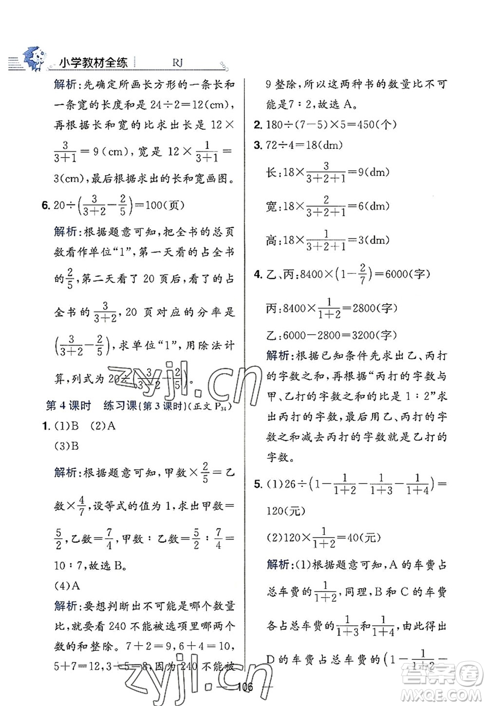 陜西人民教育出版社2022小學(xué)教材全練六年級數(shù)學(xué)上冊RJ人教版答案