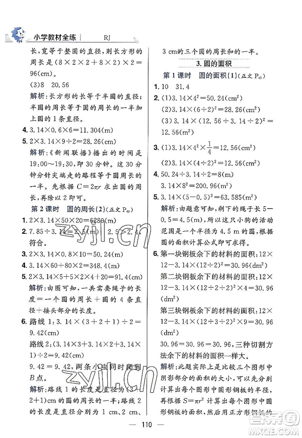 陜西人民教育出版社2022小學(xué)教材全練六年級數(shù)學(xué)上冊RJ人教版答案