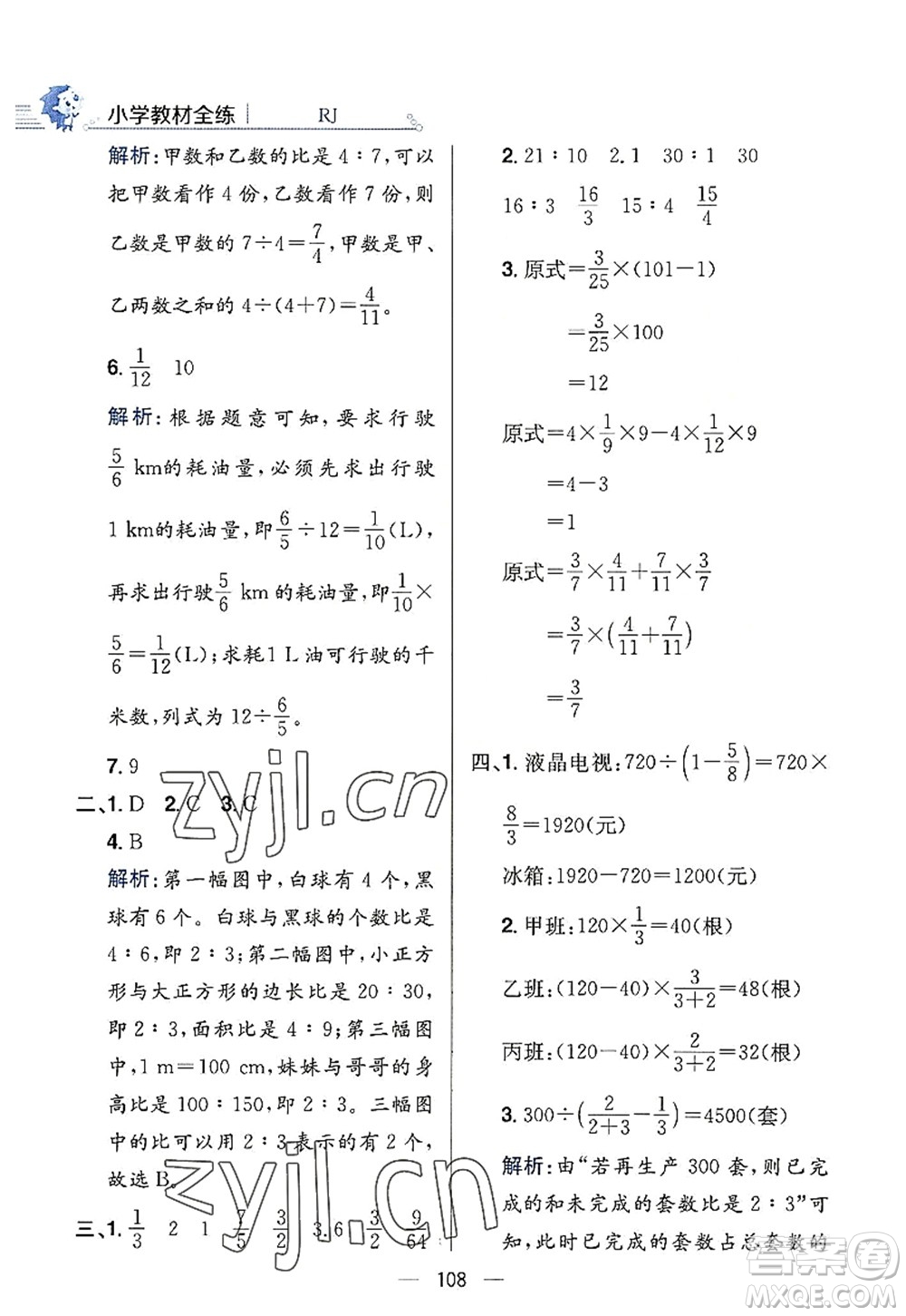 陜西人民教育出版社2022小學(xué)教材全練六年級數(shù)學(xué)上冊RJ人教版答案