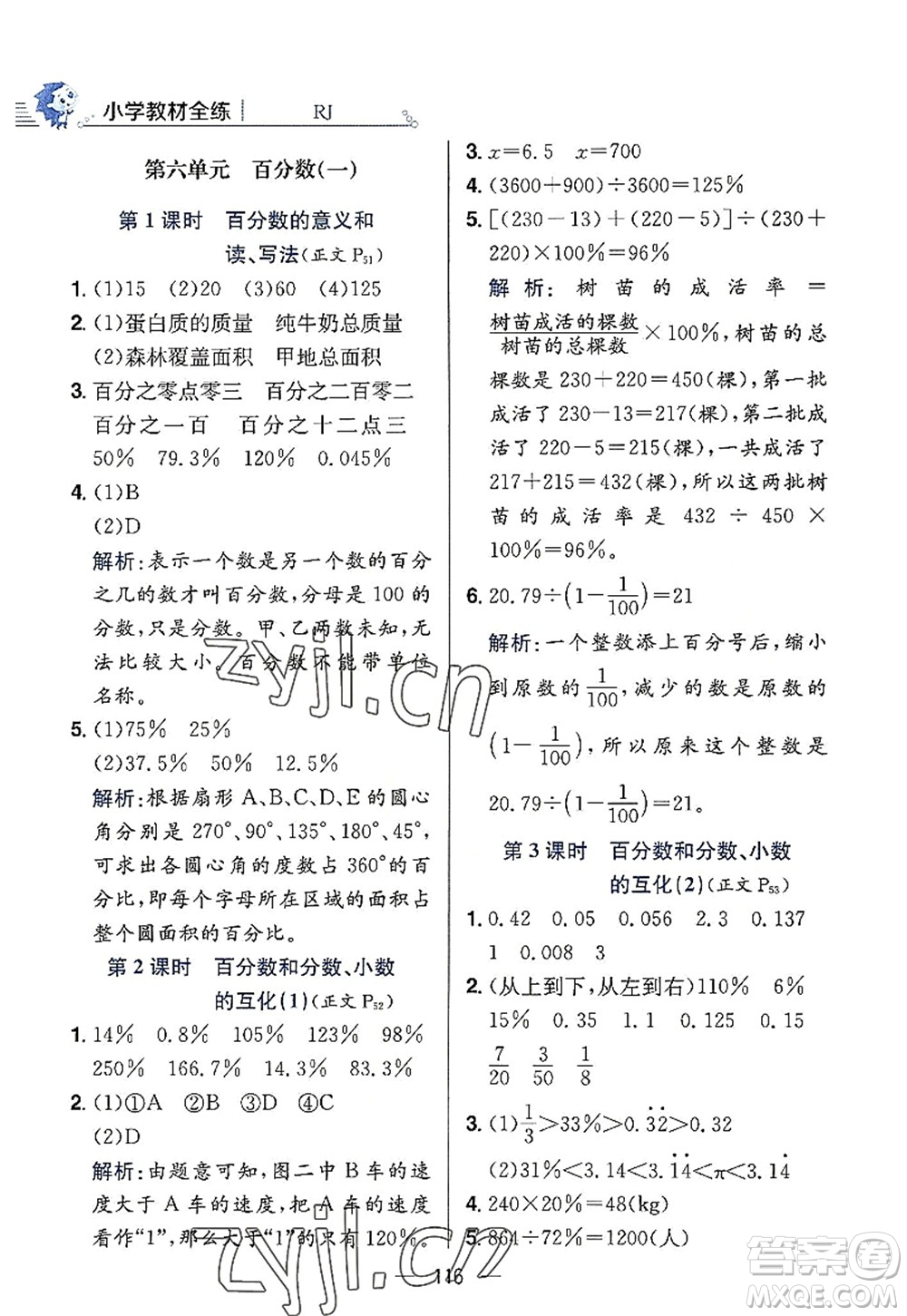 陜西人民教育出版社2022小學(xué)教材全練六年級數(shù)學(xué)上冊RJ人教版答案