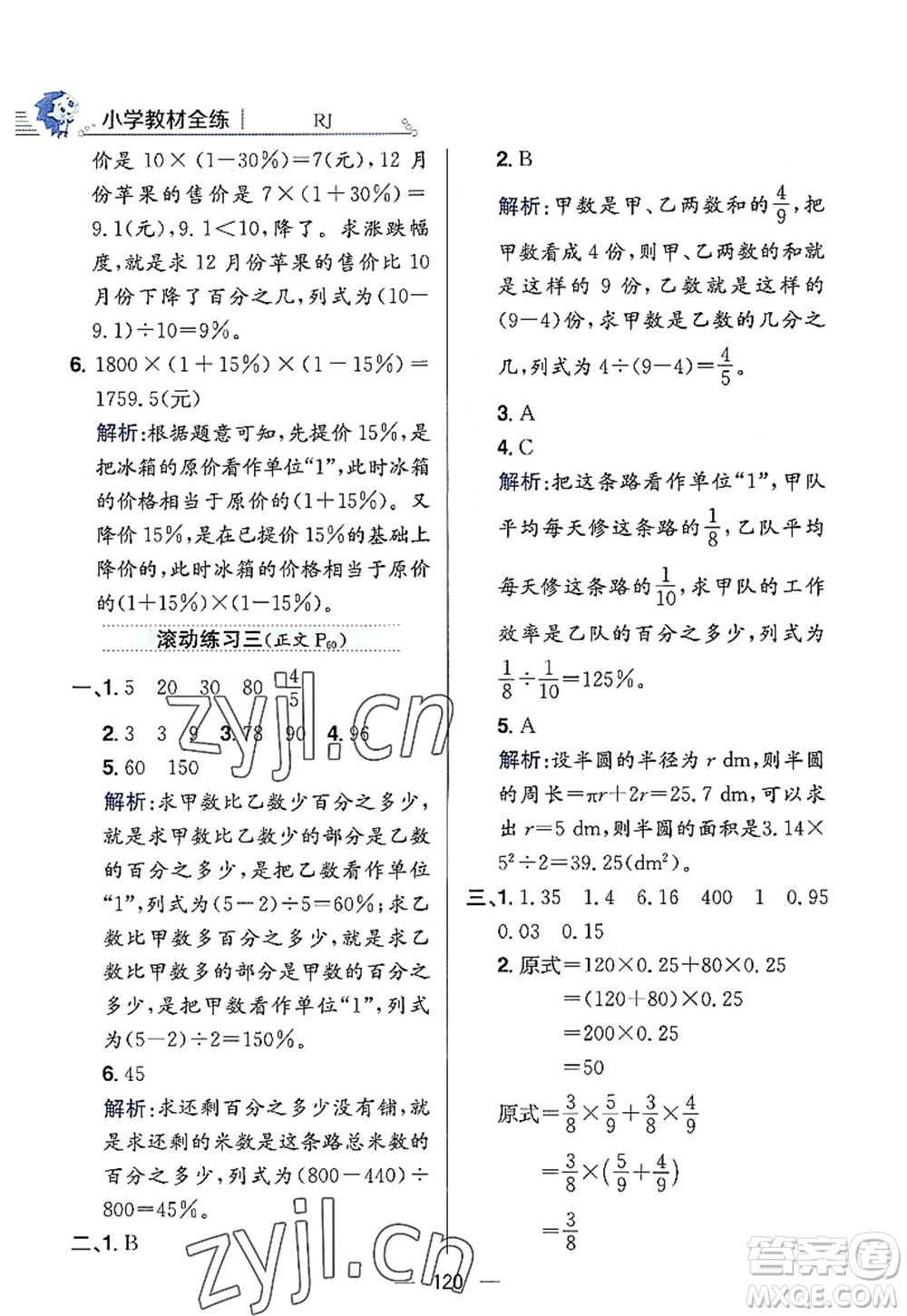 陜西人民教育出版社2022小學(xué)教材全練六年級數(shù)學(xué)上冊RJ人教版答案