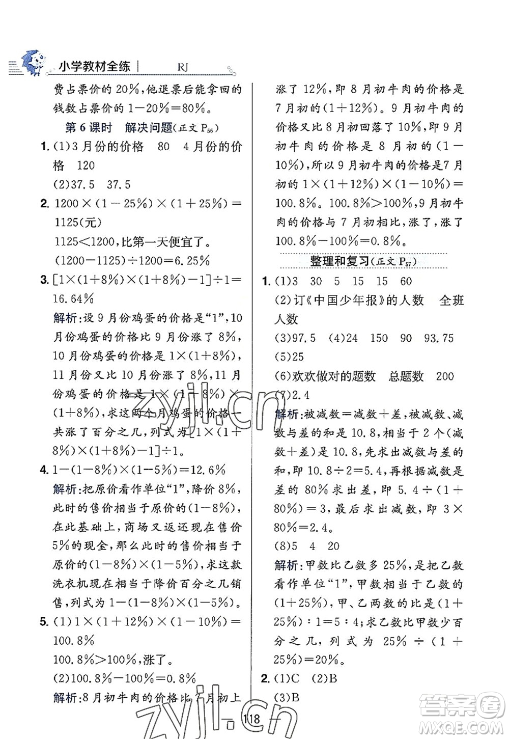 陜西人民教育出版社2022小學(xué)教材全練六年級數(shù)學(xué)上冊RJ人教版答案