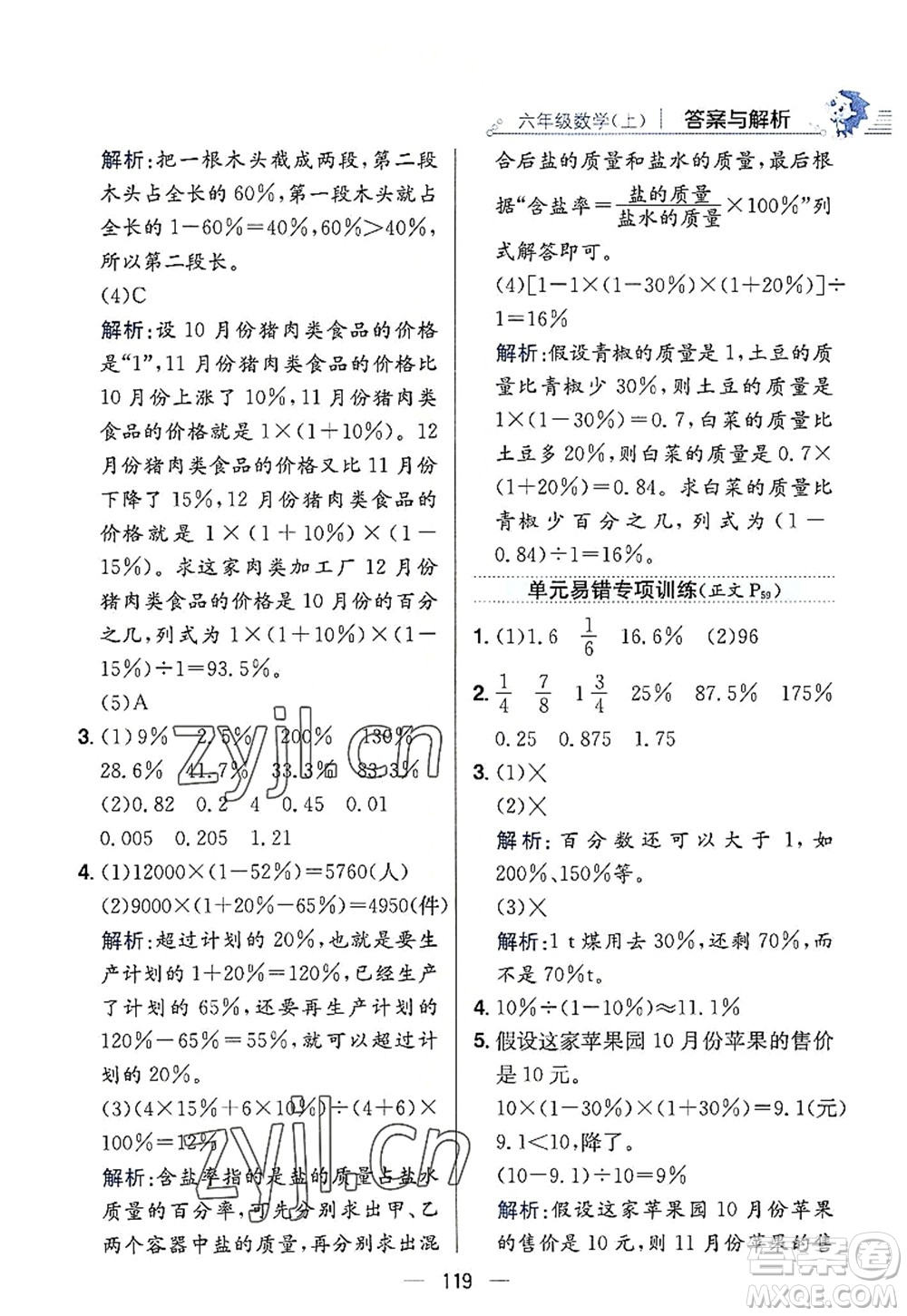 陜西人民教育出版社2022小學(xué)教材全練六年級數(shù)學(xué)上冊RJ人教版答案