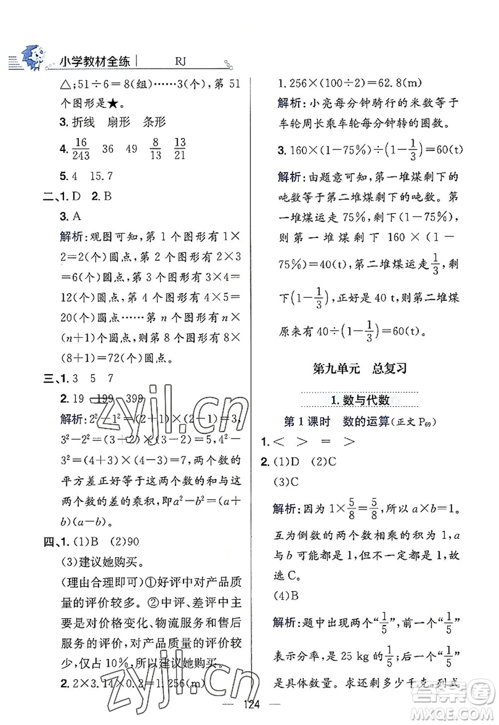 陜西人民教育出版社2022小學(xué)教材全練六年級數(shù)學(xué)上冊RJ人教版答案