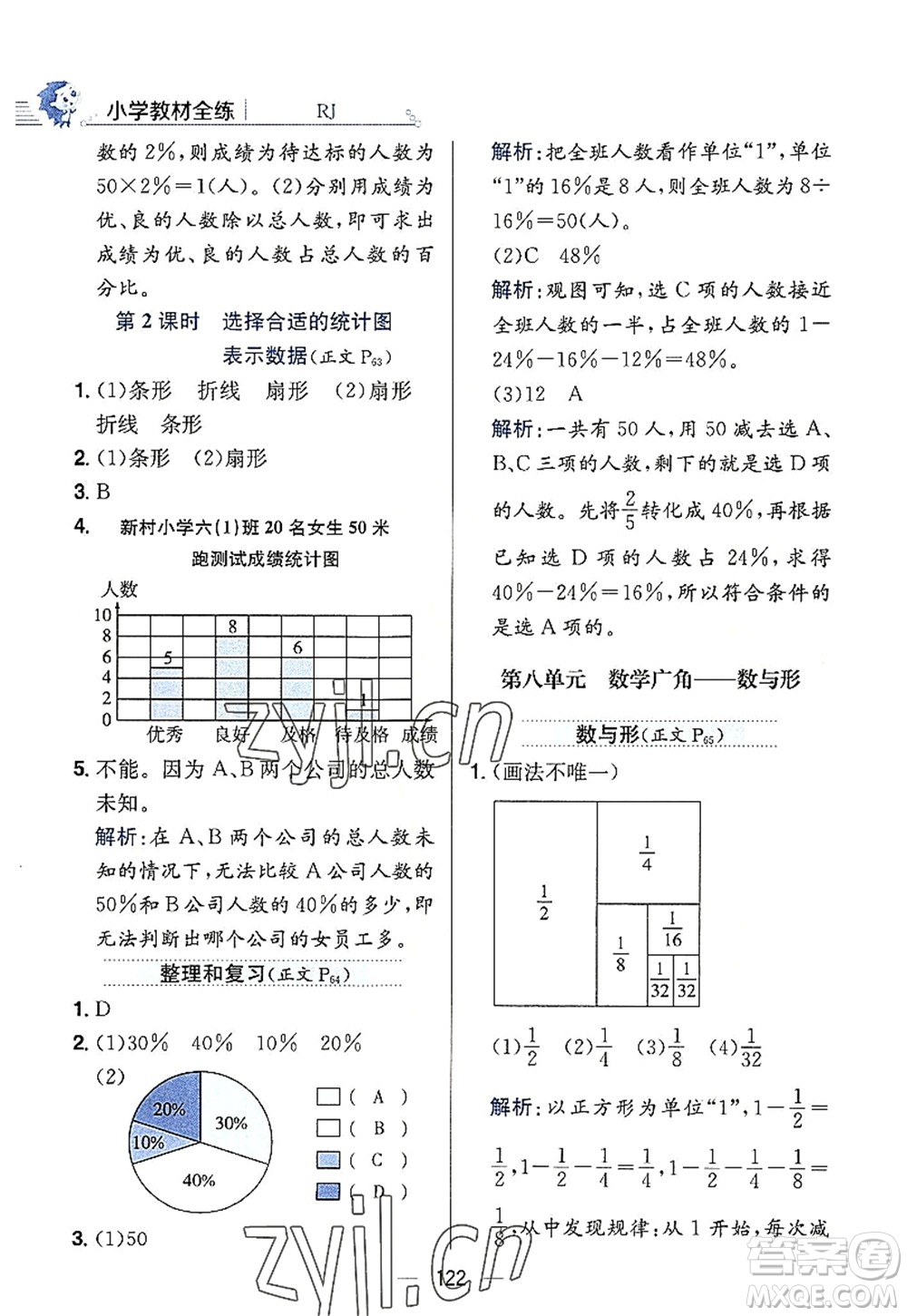 陜西人民教育出版社2022小學(xué)教材全練六年級數(shù)學(xué)上冊RJ人教版答案