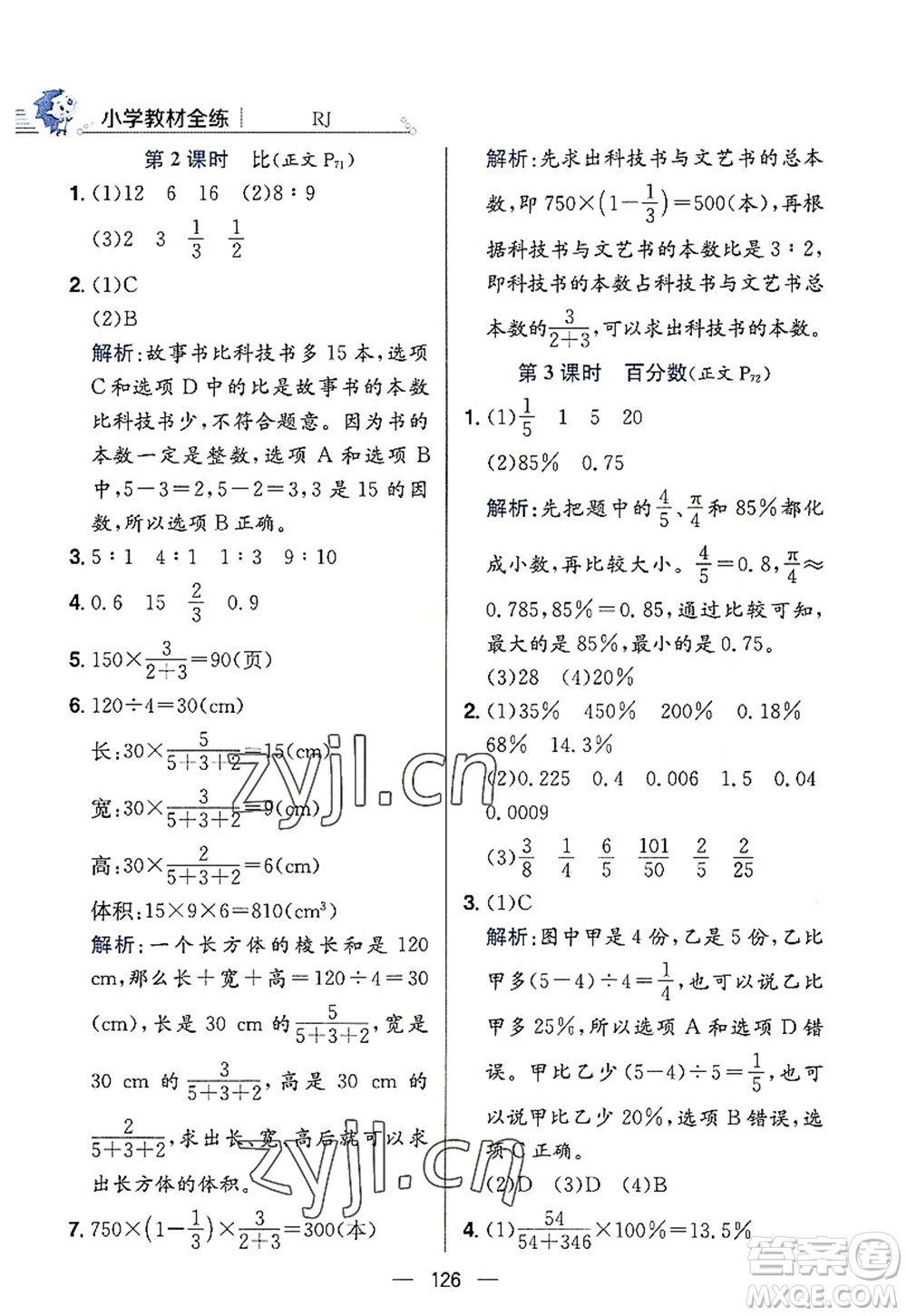 陜西人民教育出版社2022小學(xué)教材全練六年級數(shù)學(xué)上冊RJ人教版答案