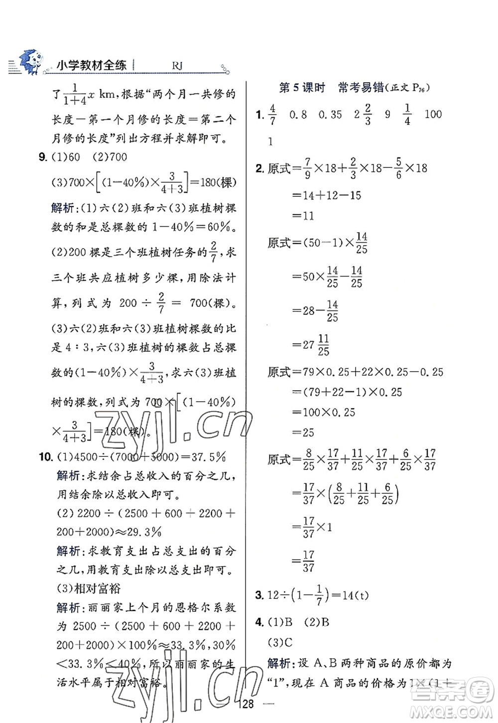 陜西人民教育出版社2022小學(xué)教材全練六年級數(shù)學(xué)上冊RJ人教版答案