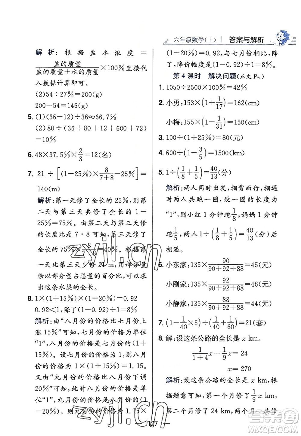 陜西人民教育出版社2022小學(xué)教材全練六年級數(shù)學(xué)上冊RJ人教版答案