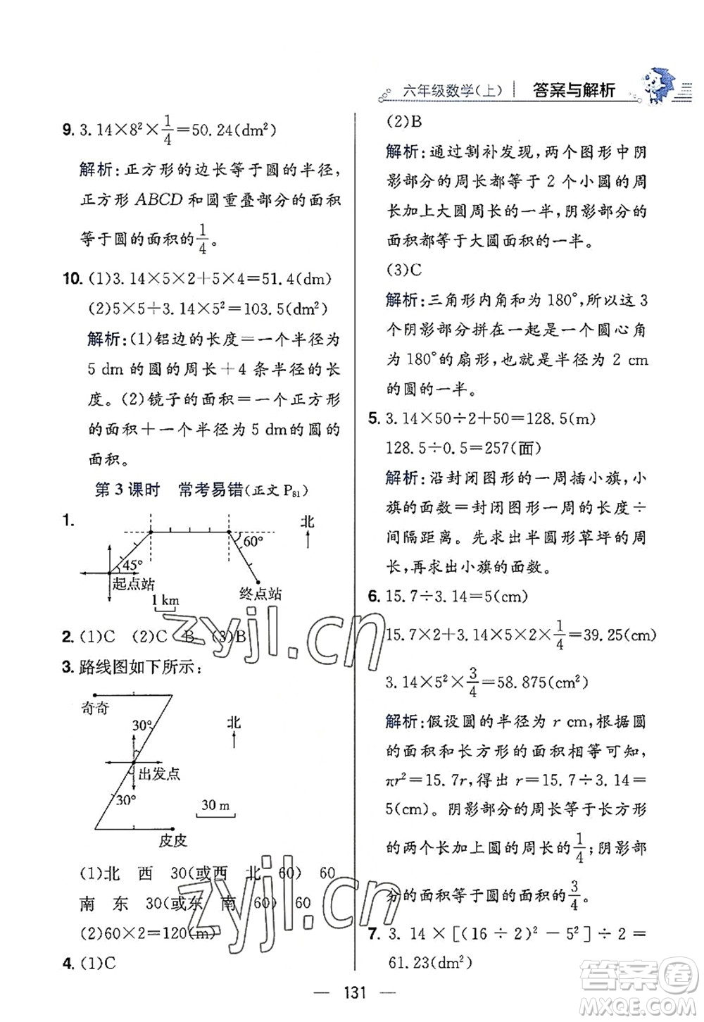 陜西人民教育出版社2022小學(xué)教材全練六年級數(shù)學(xué)上冊RJ人教版答案