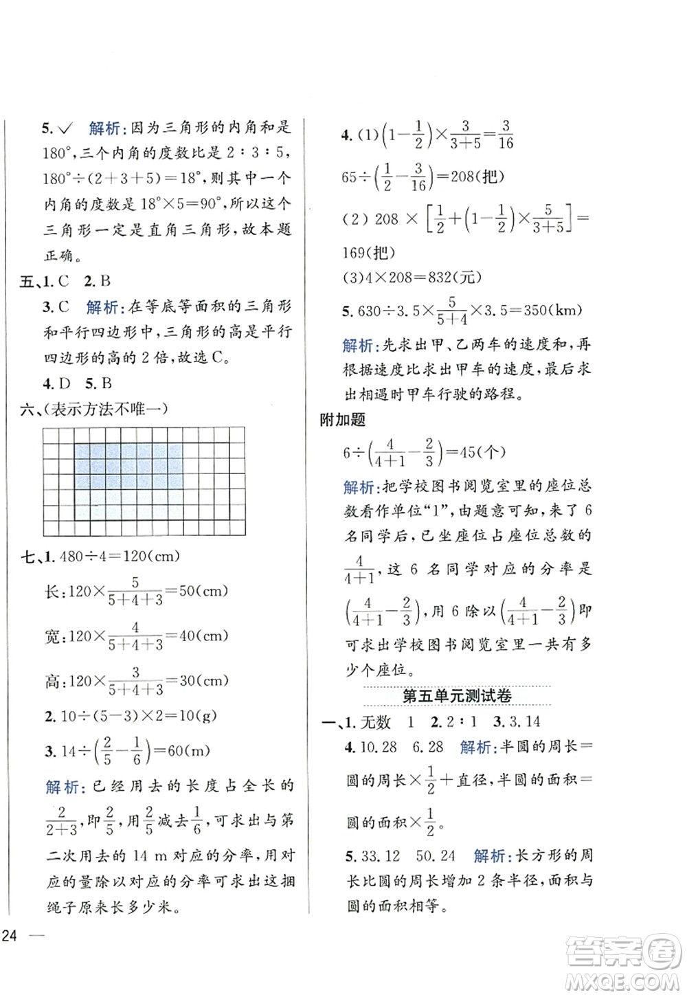 陜西人民教育出版社2022小學(xué)教材全練六年級數(shù)學(xué)上冊RJ人教版答案