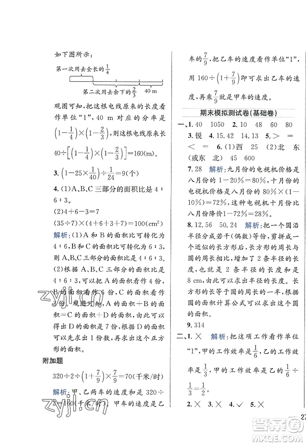 陜西人民教育出版社2022小學(xué)教材全練六年級數(shù)學(xué)上冊RJ人教版答案