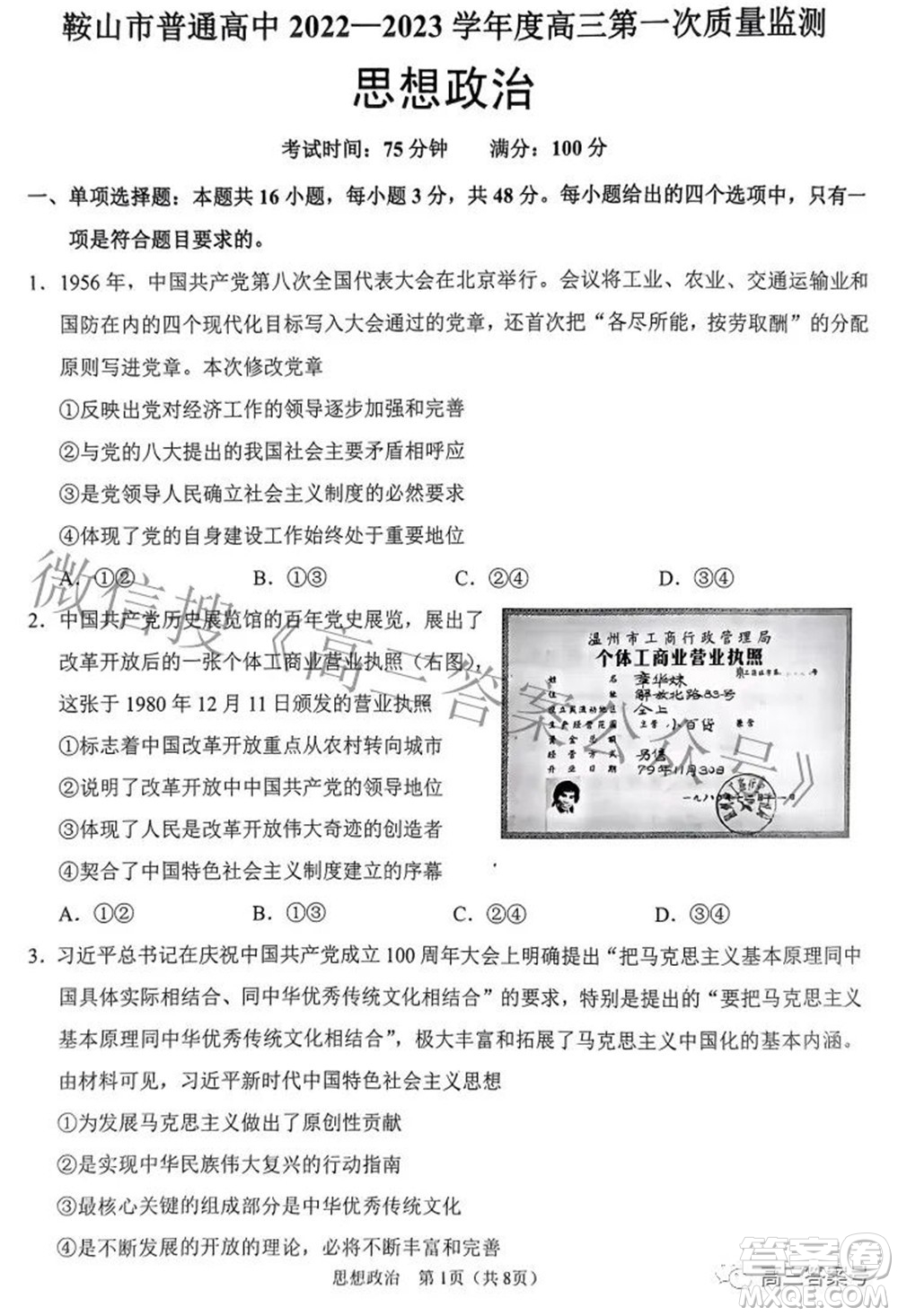 鞍山市普通高中2022-2023學年度高三第一次質(zhì)量監(jiān)測思想政治試題及答案