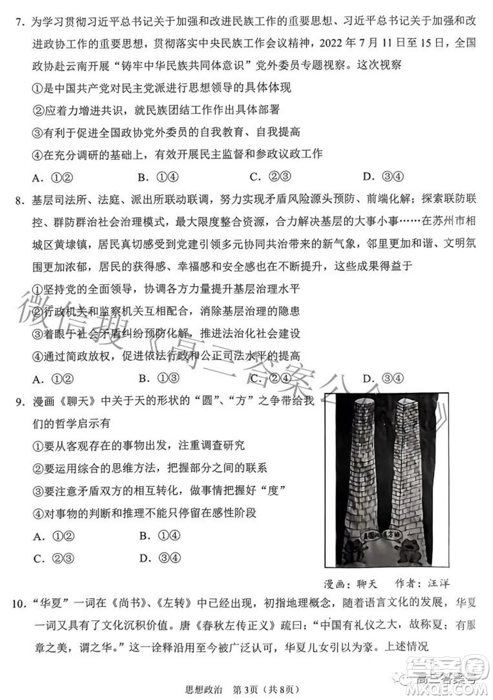 鞍山市普通高中2022-2023學年度高三第一次質(zhì)量監(jiān)測思想政治試題及答案