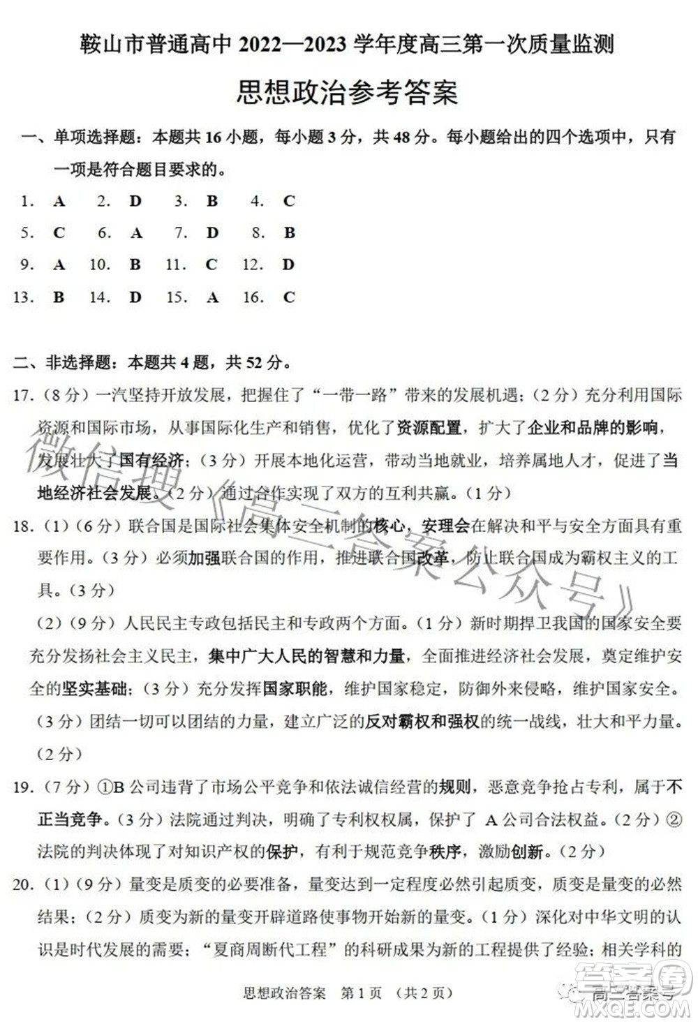 鞍山市普通高中2022-2023學年度高三第一次質(zhì)量監(jiān)測思想政治試題及答案