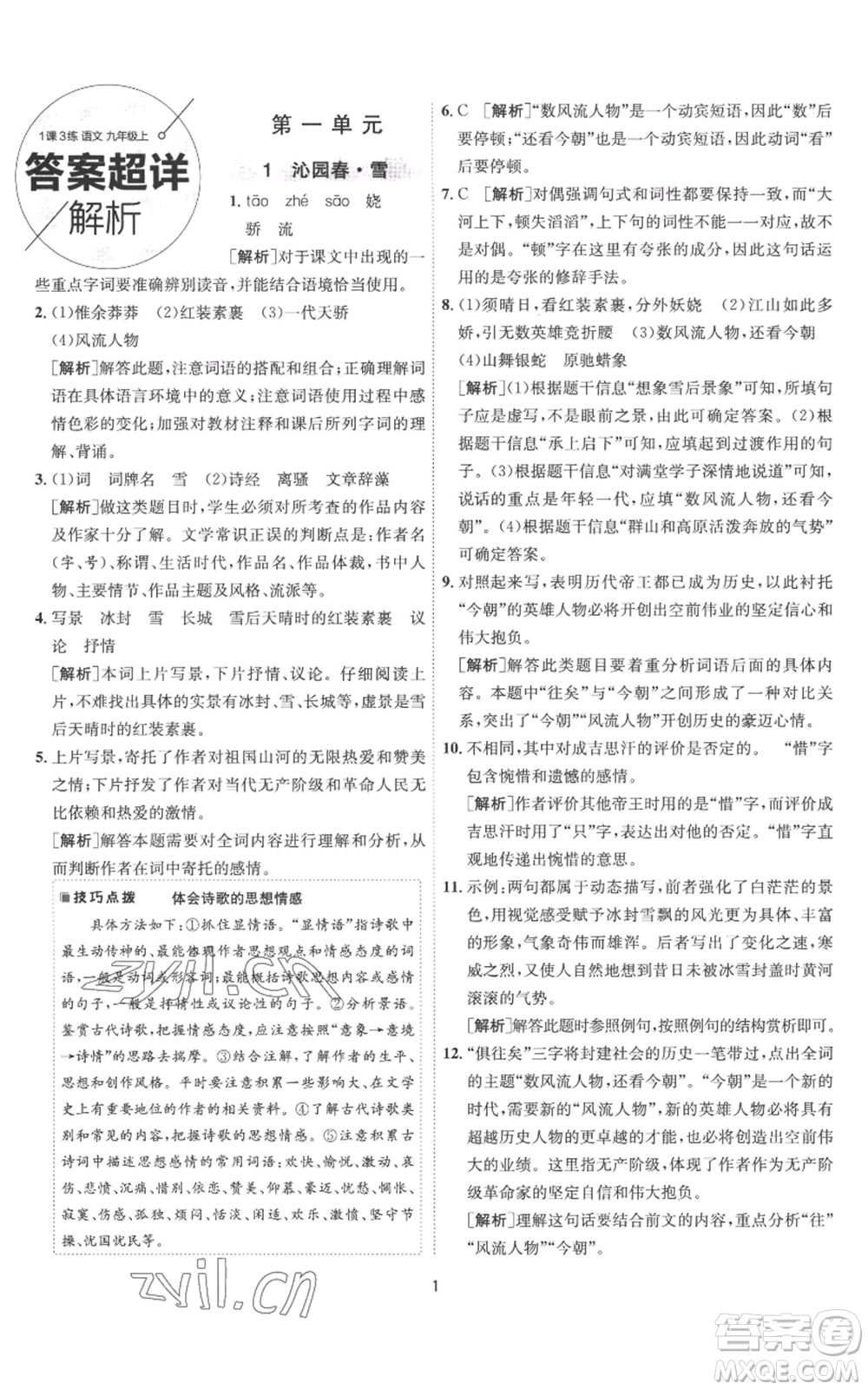江蘇人民出版社2022秋季1課3練單元達(dá)標(biāo)測(cè)試九年級(jí)上冊(cè)語(yǔ)文人教版參考答案