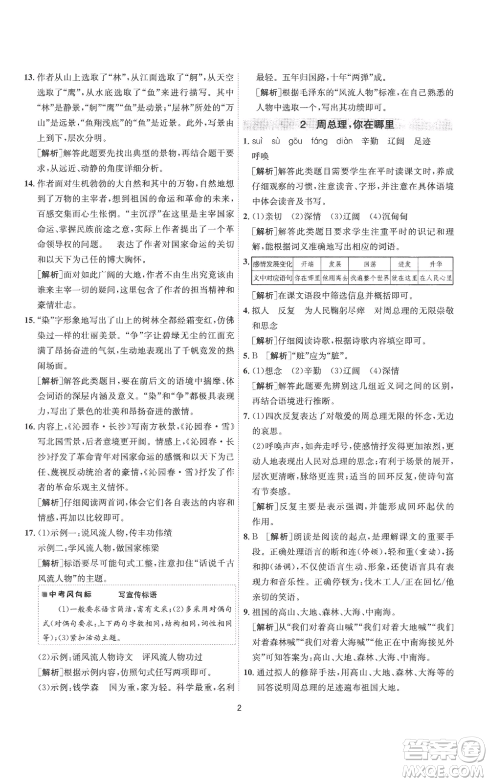 江蘇人民出版社2022秋季1課3練單元達(dá)標(biāo)測(cè)試九年級(jí)上冊(cè)語(yǔ)文人教版參考答案