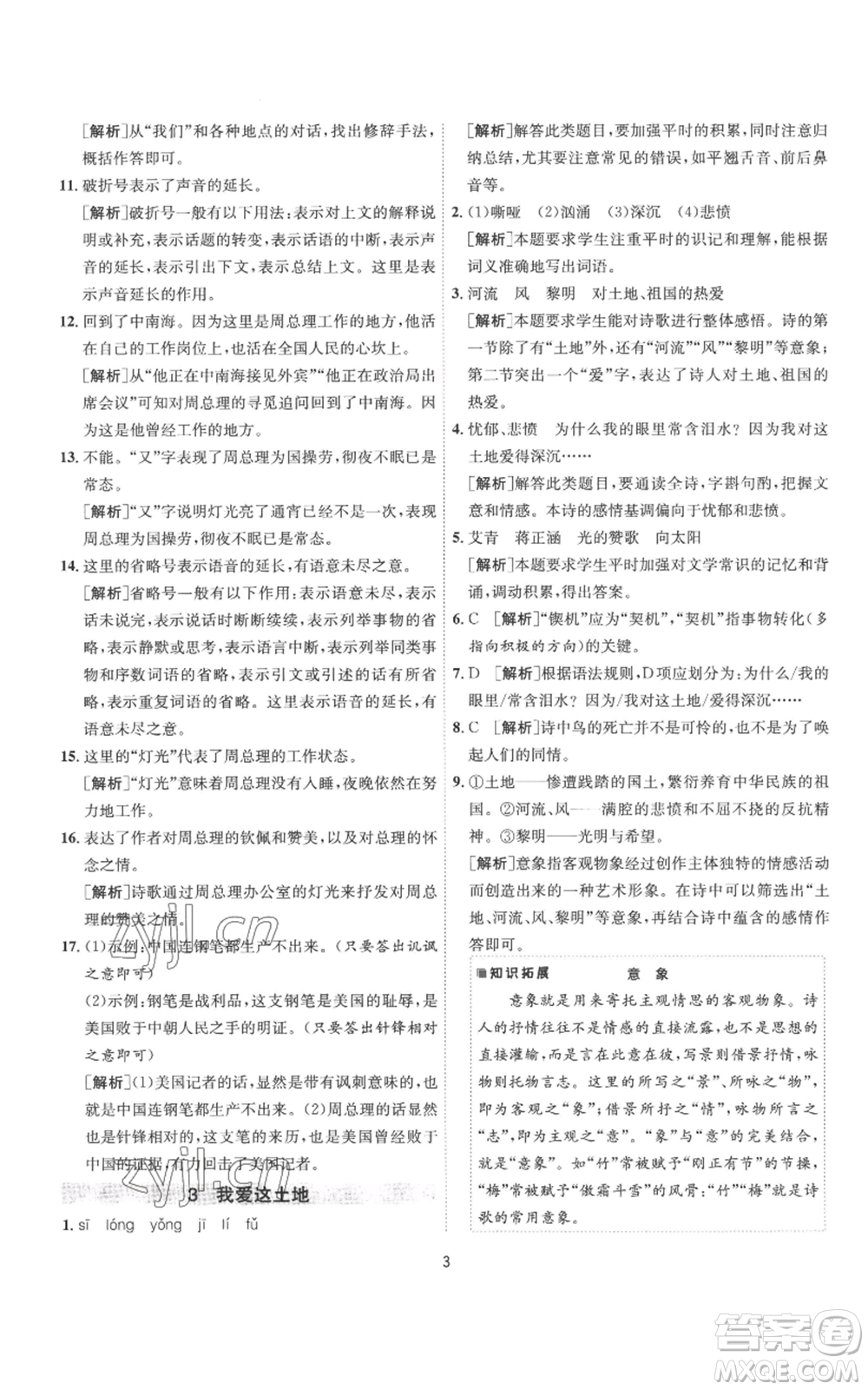 江蘇人民出版社2022秋季1課3練單元達(dá)標(biāo)測(cè)試九年級(jí)上冊(cè)語(yǔ)文人教版參考答案