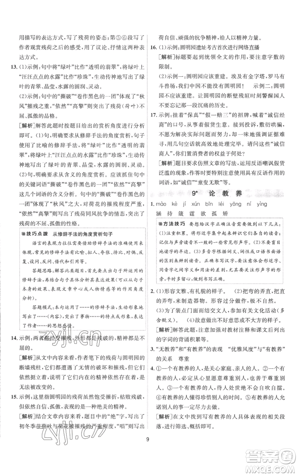 江蘇人民出版社2022秋季1課3練單元達(dá)標(biāo)測(cè)試九年級(jí)上冊(cè)語(yǔ)文人教版參考答案