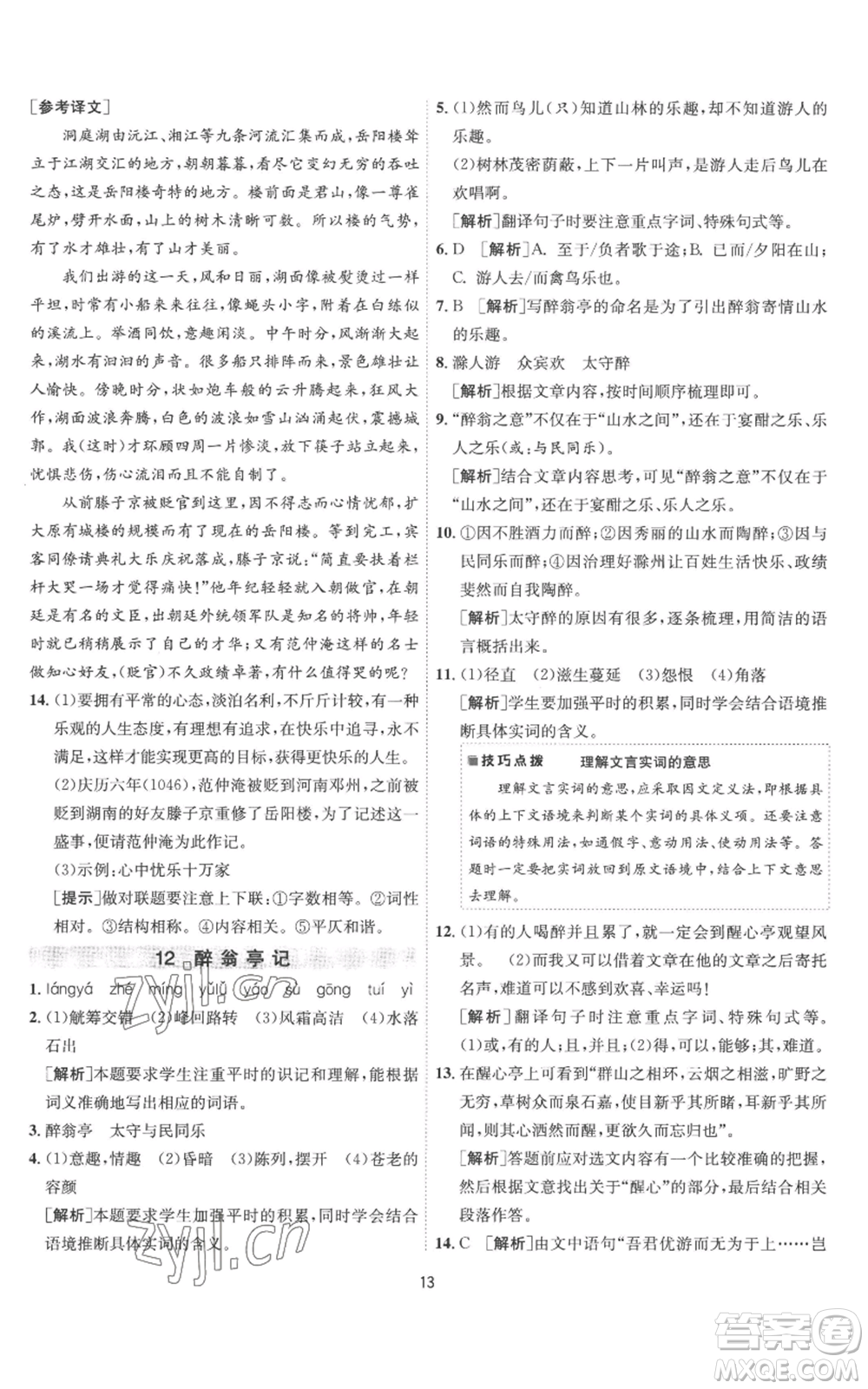 江蘇人民出版社2022秋季1課3練單元達(dá)標(biāo)測(cè)試九年級(jí)上冊(cè)語(yǔ)文人教版參考答案