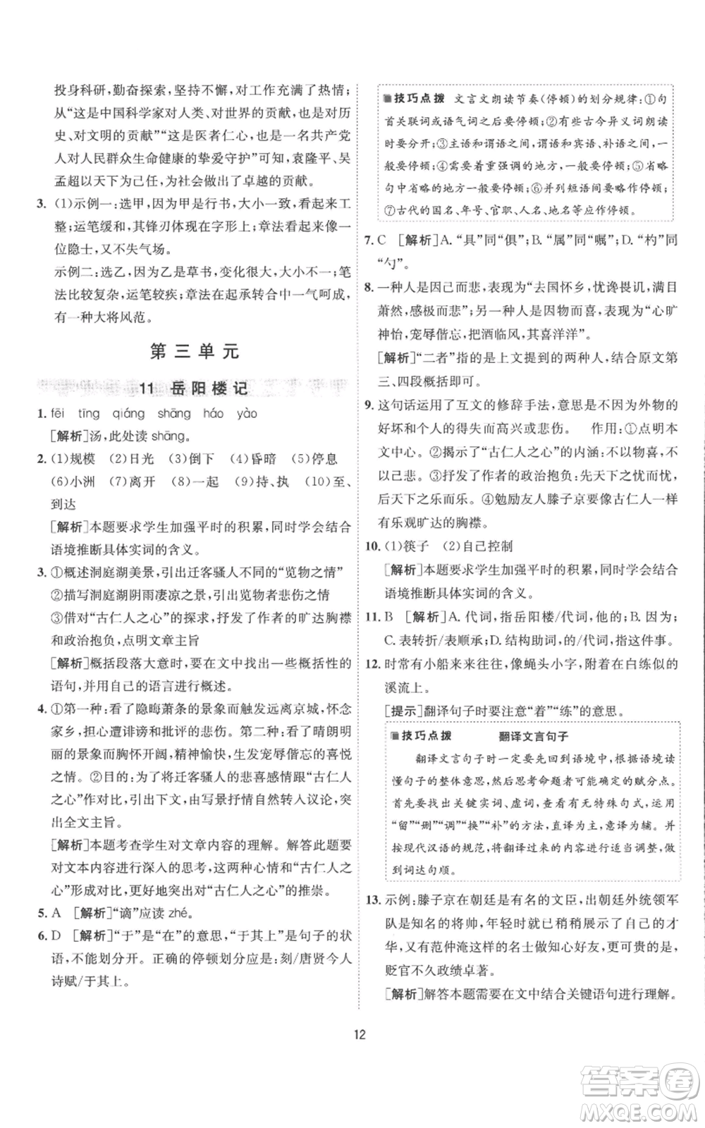 江蘇人民出版社2022秋季1課3練單元達(dá)標(biāo)測(cè)試九年級(jí)上冊(cè)語(yǔ)文人教版參考答案