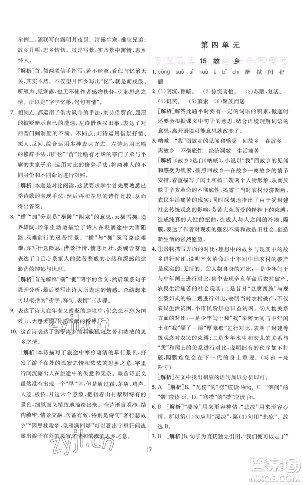 江蘇人民出版社2022秋季1課3練單元達(dá)標(biāo)測(cè)試九年級(jí)上冊(cè)語(yǔ)文人教版參考答案