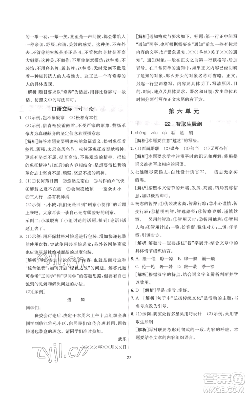 江蘇人民出版社2022秋季1課3練單元達(dá)標(biāo)測(cè)試九年級(jí)上冊(cè)語(yǔ)文人教版參考答案