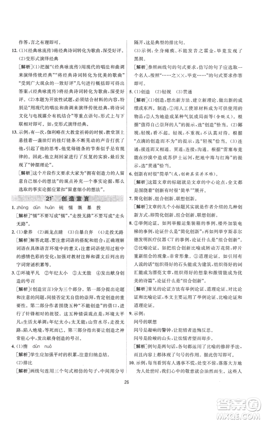 江蘇人民出版社2022秋季1課3練單元達(dá)標(biāo)測(cè)試九年級(jí)上冊(cè)語(yǔ)文人教版參考答案