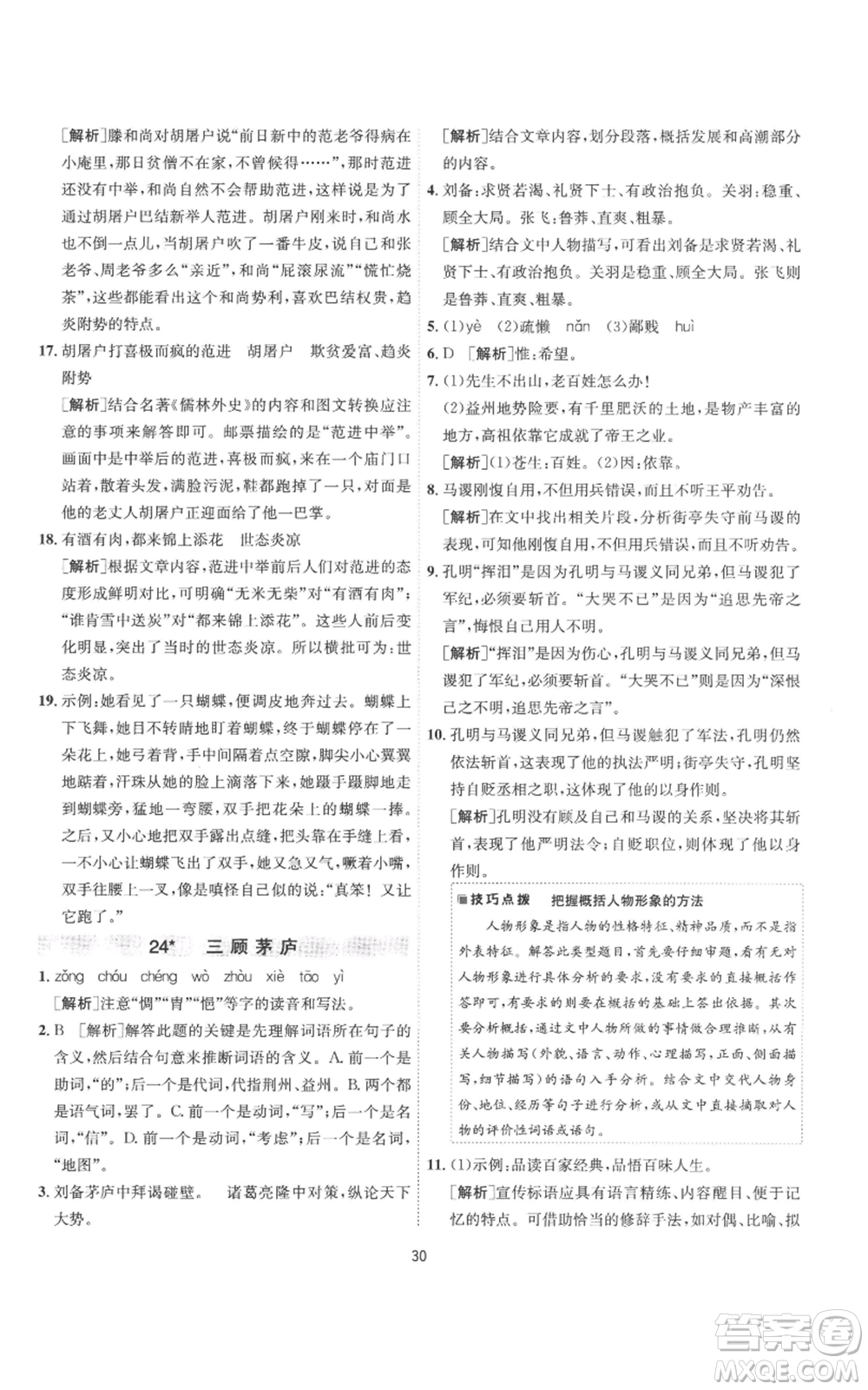 江蘇人民出版社2022秋季1課3練單元達(dá)標(biāo)測(cè)試九年級(jí)上冊(cè)語(yǔ)文人教版參考答案