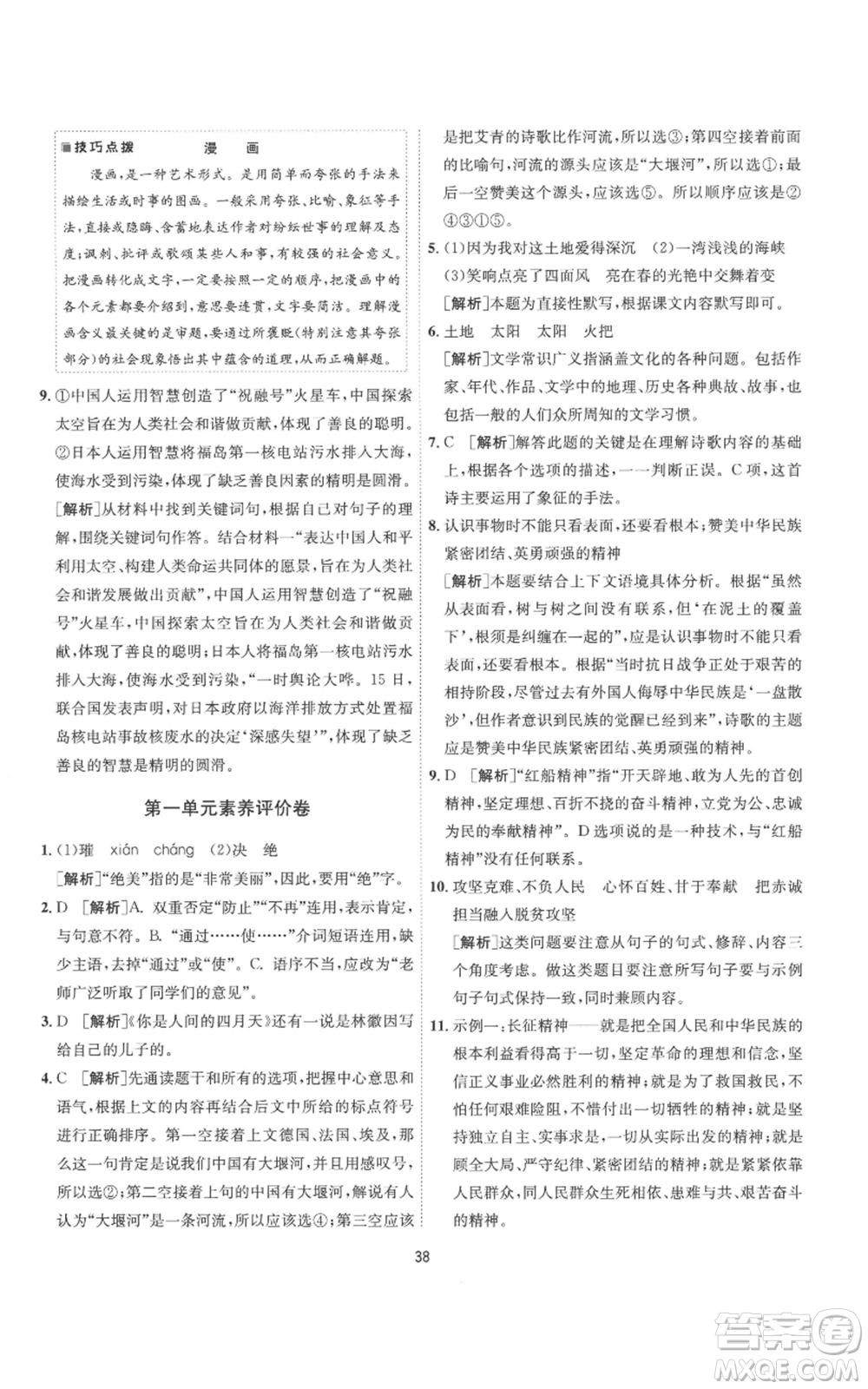 江蘇人民出版社2022秋季1課3練單元達(dá)標(biāo)測(cè)試九年級(jí)上冊(cè)語(yǔ)文人教版參考答案