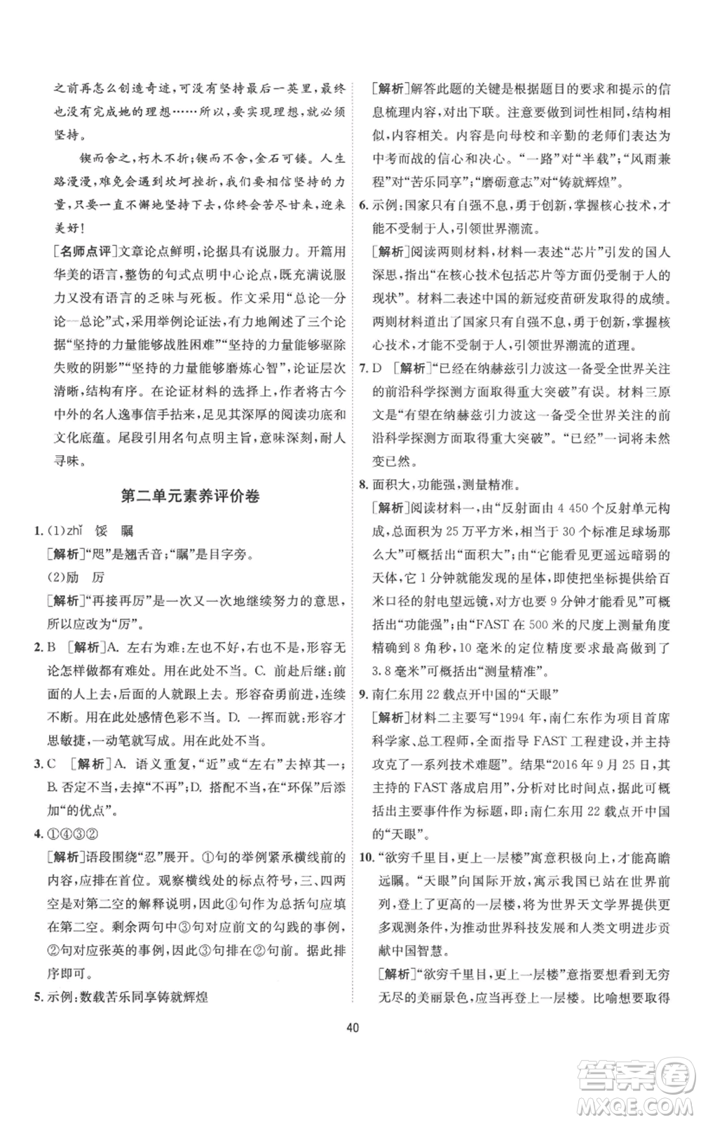 江蘇人民出版社2022秋季1課3練單元達(dá)標(biāo)測(cè)試九年級(jí)上冊(cè)語(yǔ)文人教版參考答案