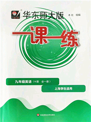華東師范大學(xué)出版社2022一課一練九年級(jí)英語(yǔ)全一冊(cè)華東師大版上海專用答案