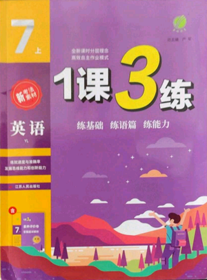 江蘇人民出版社2022秋季1課3練單元達(dá)標(biāo)測(cè)試七年級(jí)上冊(cè)英語(yǔ)譯林版參考答案