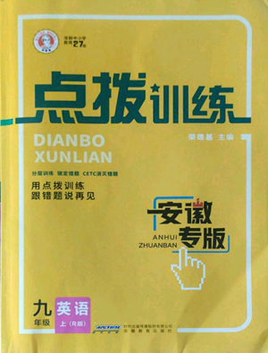 安徽教育出版社2022秋季點撥訓練九年級上冊英語人教版安徽專版參考答案