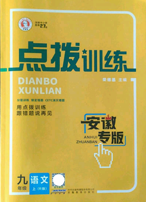 安徽教育出版社2022秋季點撥訓(xùn)練九年級上冊語文人教版安徽專版參考答案