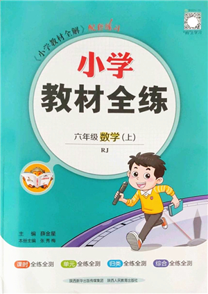 陜西人民教育出版社2022小學(xué)教材全練六年級數(shù)學(xué)上冊RJ人教版答案