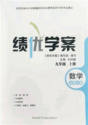 陜西師范大學(xué)出版總社2022績(jī)優(yōu)學(xué)案九年級(jí)數(shù)學(xué)上冊(cè)北師大版答案