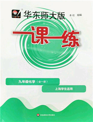 華東師范大學(xué)出版社2022一課一練九年級化學(xué)全一冊華東師大版上海專用答案