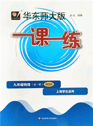 華東師范大學(xué)出版社2022一課一練九年級物理全一冊增強版華東師大版上海專用答案