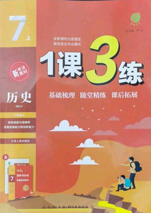 江蘇人民出版社2022秋季1課3練單元達標測試七年級上冊歷史人教版參考答案