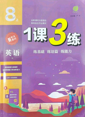 江蘇人民出版社2022秋季1課3練單元達(dá)標(biāo)測試八年級上冊英語譯林版參考答案
