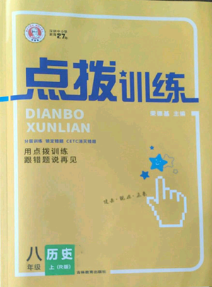 吉林教育出版社2022秋季點(diǎn)撥訓(xùn)練八年級(jí)上冊歷史人教版參考答案