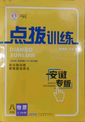 安徽教育出版社2022秋季點(diǎn)撥訓(xùn)練八年級(jí)上冊(cè)物理滬科版安徽專版參考答案