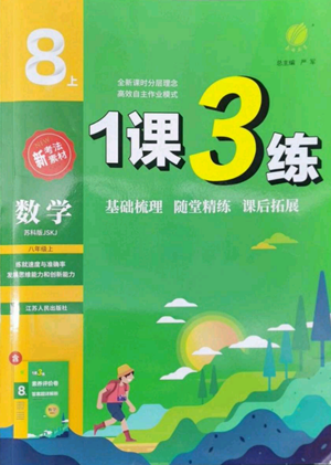 江蘇人民出版社2022秋季1課3練單元達(dá)標(biāo)測試八年級上冊數(shù)學(xué)蘇科版參考答案