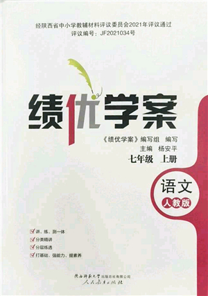 陜西師范大學出版總社2022績優(yōu)學案七年級語文上冊人教版答案