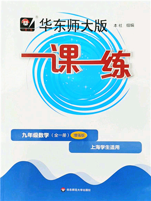 華東師范大學(xué)出版社2022一課一練九年級(jí)數(shù)學(xué)全一冊(cè)增強(qiáng)版華東師大版上海專用答案