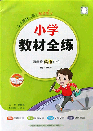 陜西人民教育出版社2022小學(xué)教材全練四年級(jí)英語(yǔ)上冊(cè)RJ人教版答案