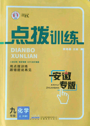 安徽教育出版社2022秋季點撥訓(xùn)練九年級上冊化學(xué)人教版安徽專版參考答案
