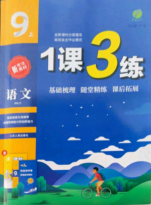 江蘇人民出版社2022秋季1課3練單元達(dá)標(biāo)測(cè)試九年級(jí)上冊(cè)語(yǔ)文人教版參考答案
