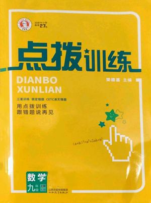 山西教育出版社2022秋季點撥訓練九年級上冊數(shù)學湘教版參考答案